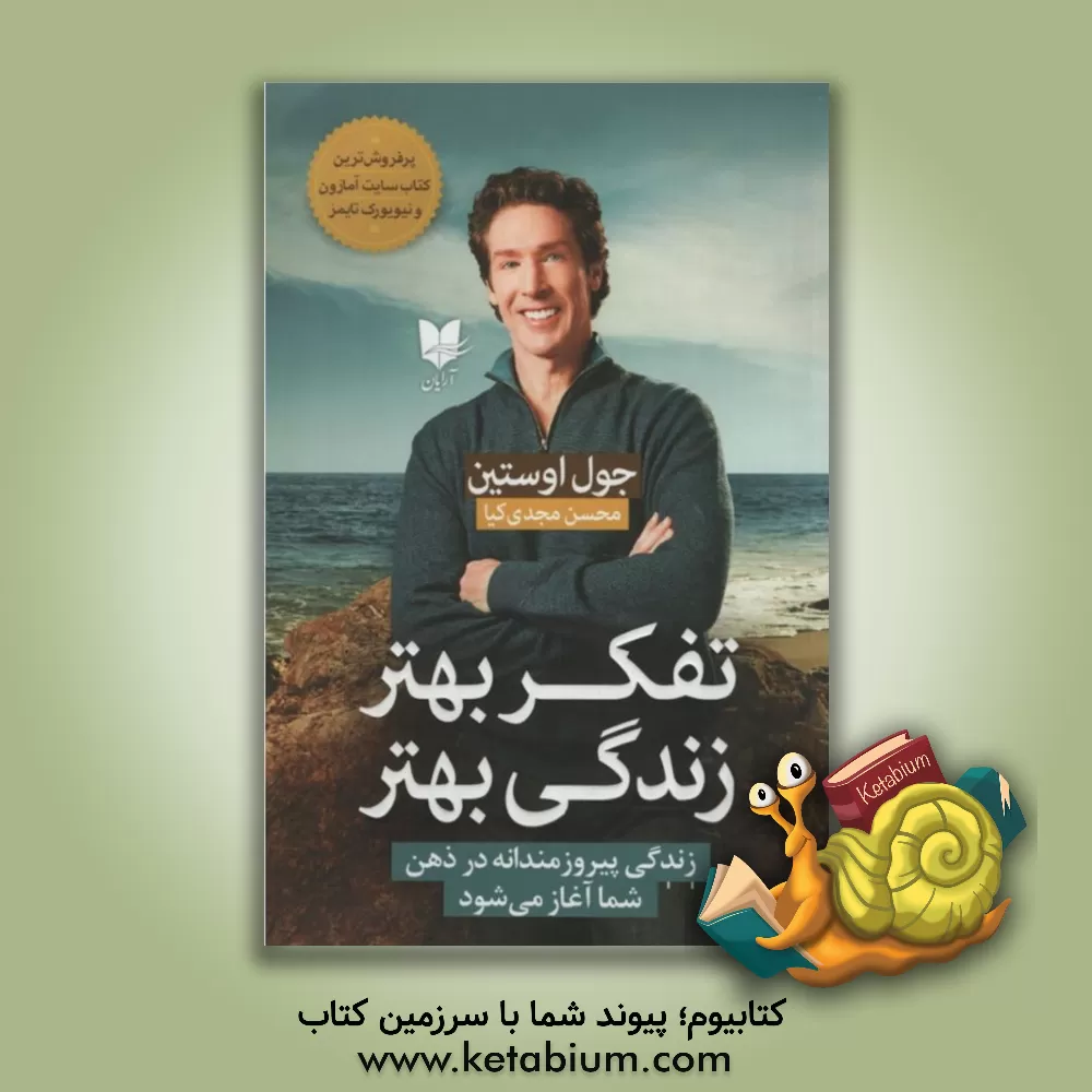 کتاب تفکر بهتر، زندگی بهتر: زندگی پیروزمندانه در ذهن شما آغاز می شود اثر جوئل آستین