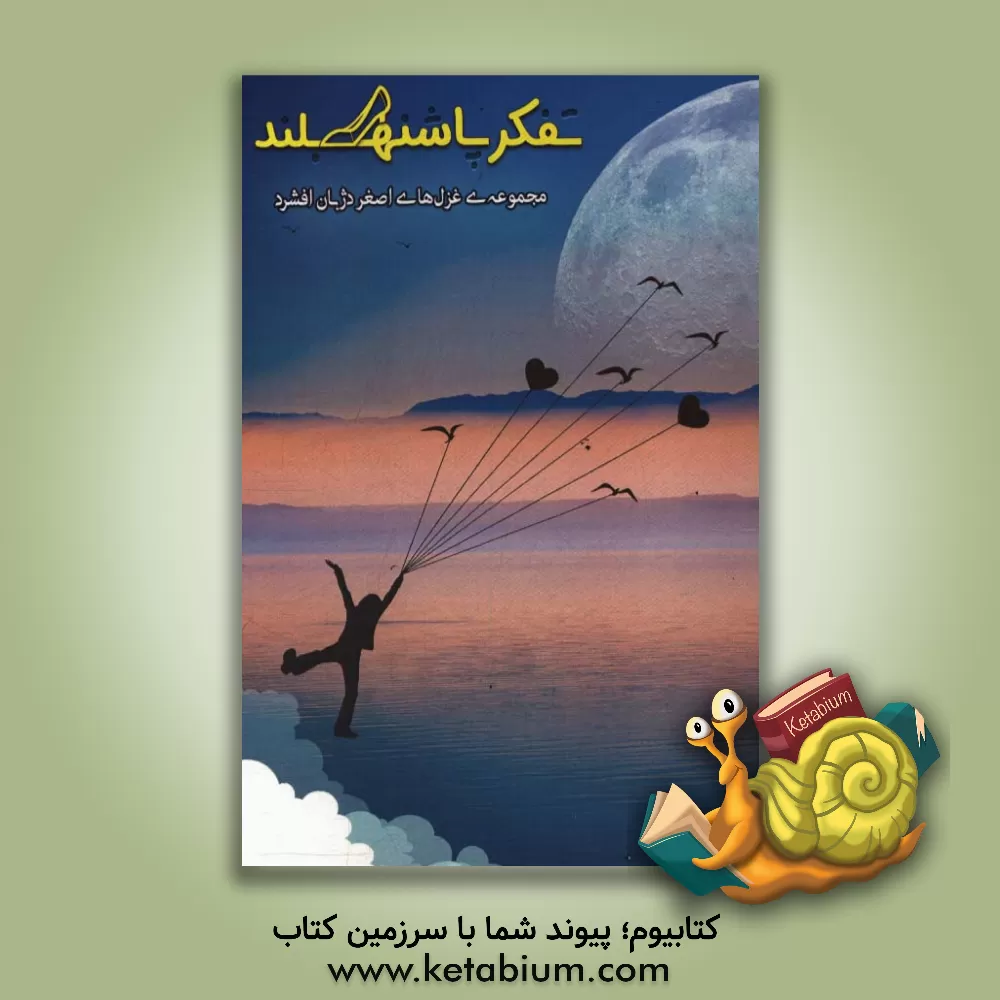 کتاب تفکر پاشنه بلند اثر اصغر دژبان‌افشرد