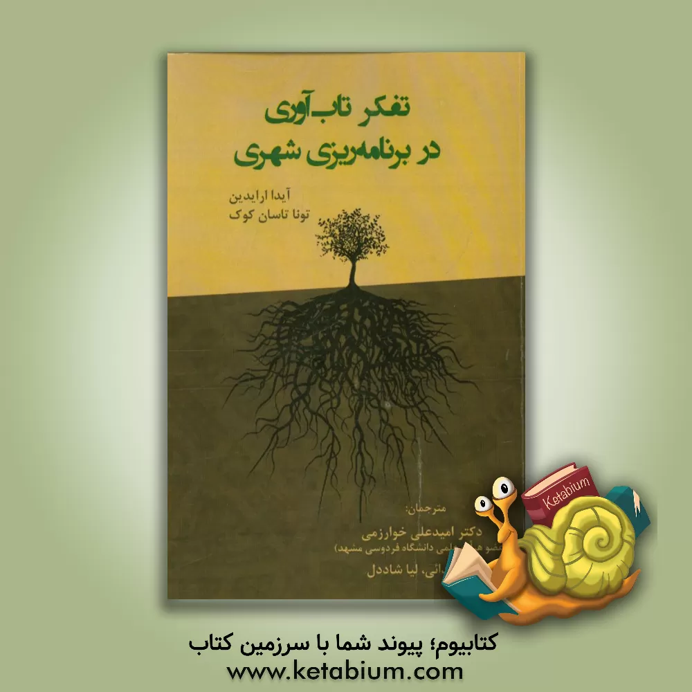 کتاب تفکر تاب آوری در برنامه ریزی شهری اثر آیدا ارایدین