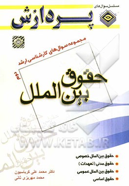 کتاب مجموعه سوال های کارشناسی ارشد حقوق (حقوق بین الملل 2): سوال های سال 1388 تا 1391 دانشگاه سراسری و آزاد |اثر محمد مهریزی ثانی