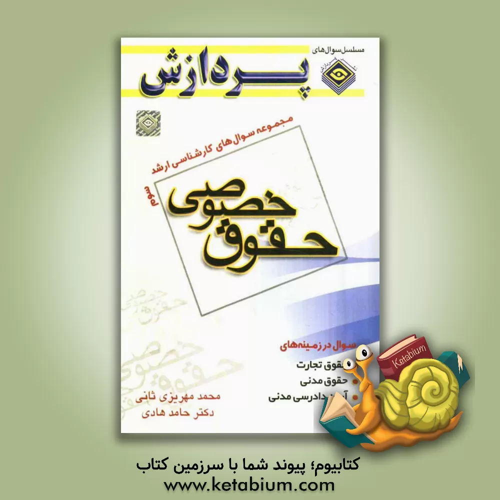 کتاب مجموعه سوال های کارشناسی ارشد حقوق: حقوق خصوصی 3 (سوال های سال 1388 تا 1391 دانشگاه سراسری و آزاد) اثر محمد مهریزی‌ثانی