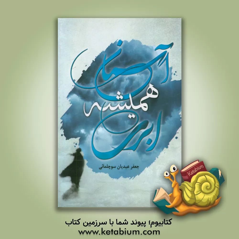 کتاب آسمان همیشه ابری اثر جعفر عبدیان‌سوچلمائی
