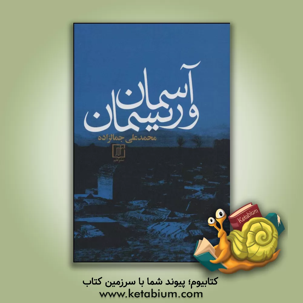 کتاب آسمان و ریسمان اثر سیدمحمدعلی جمال‌زاده