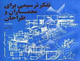 کتاب تفکر ترسیمی برای طراحان و معماران اثر پل لازیو