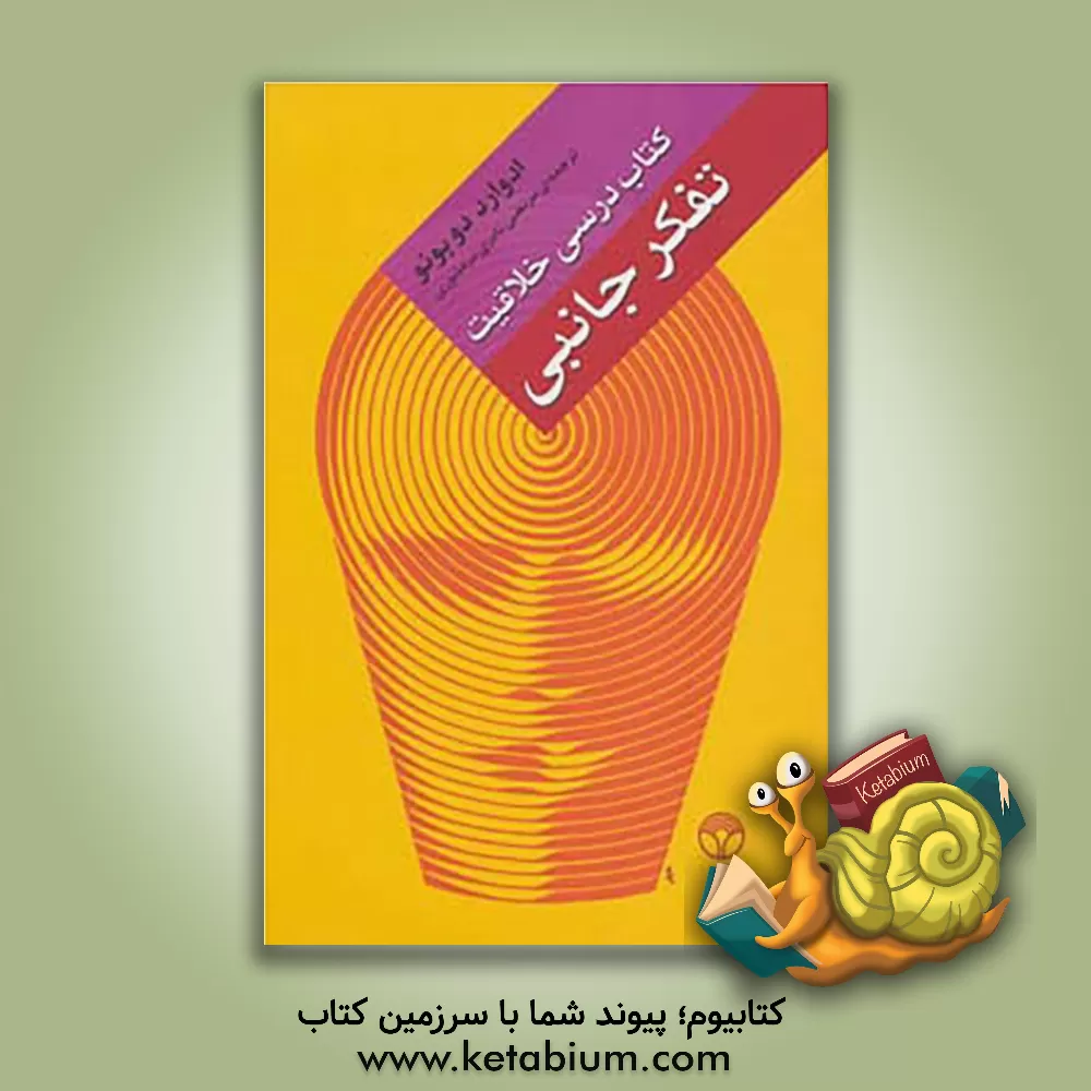 کتاب تفکر جانبی کتاب درسی خلاقیت اثر ادوارد دوبونو