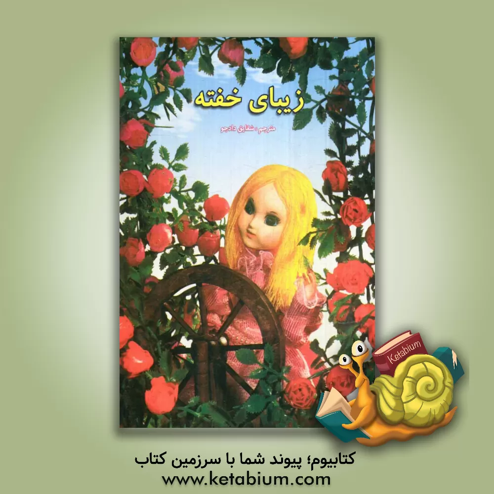 کتاب زیبای خفته اثر شقایق دادجو