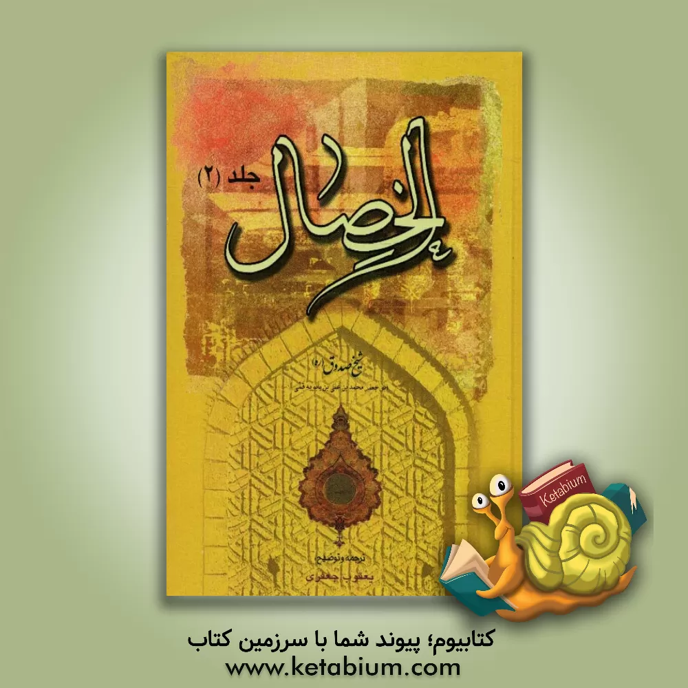 کتاب الخصال اثر علی‌بن‌حسین ابن‌بابویه