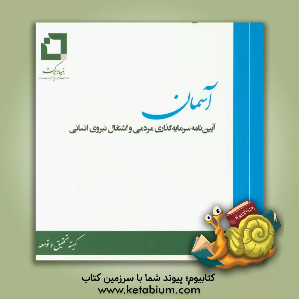 کتاب آسمان: آیین نامه سرمایه  مردمی و اشتغال نیروی انسانی اثر نازک نوبری