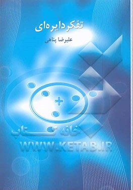 کتاب تفکر دایره ای اثر علیرضا پناهی