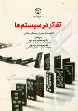 کتاب تفکر در سیستم ها اثر دانلااچ. مدوز