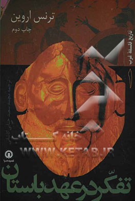 کتاب تفکر در عهد باستان اثر ترنس اروین