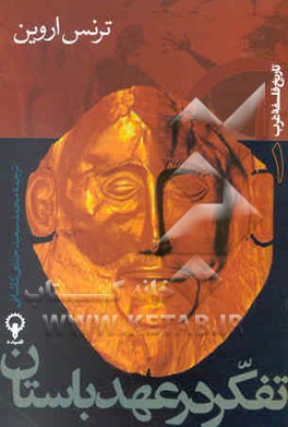 کتاب تفکر در عهد باستان اثر ترنس اروین