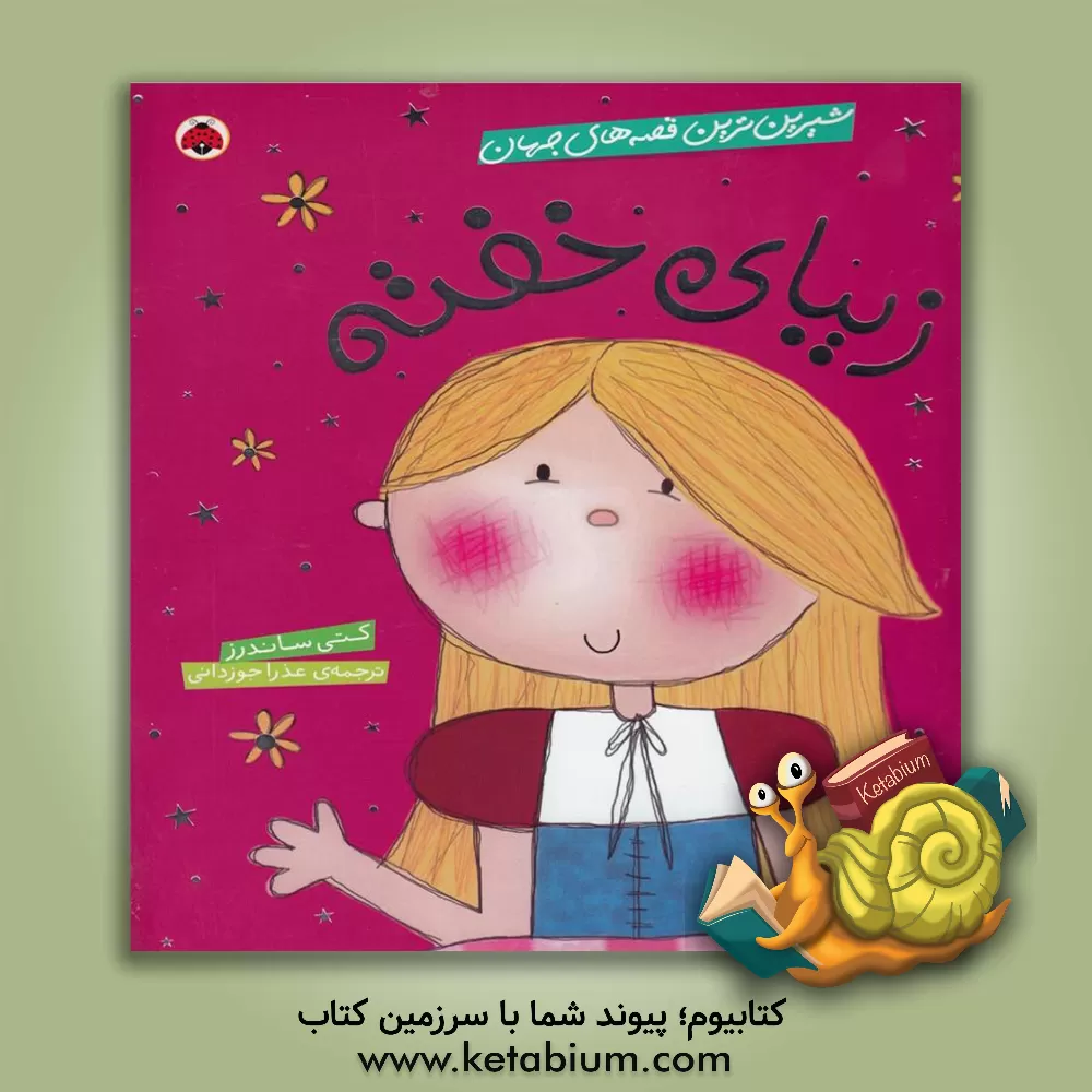 کتاب زیبای خفته اثر کتی ساندرز