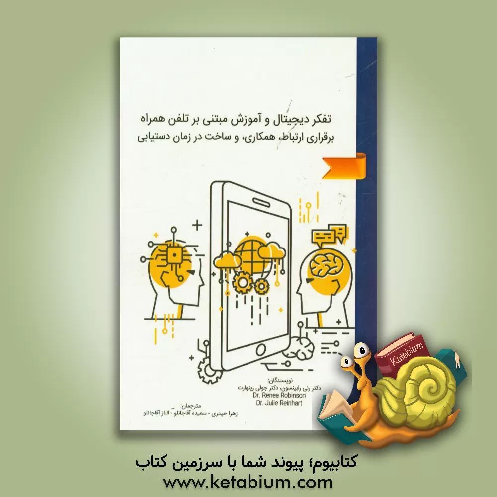 کتاب تفکر دیجیتال و آموزش مبتنی بر تلفن همراه: برقراری ارتباط،  همکاری، و ساخت در زمان دستیابی اثر رنی رابینسون