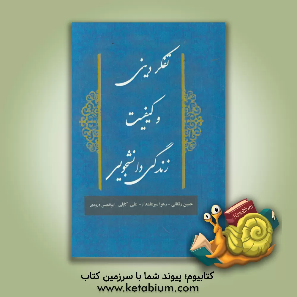 کتاب تفکر دینی و کیفیت زندگی دانشجویی اثر حسین رنگانی