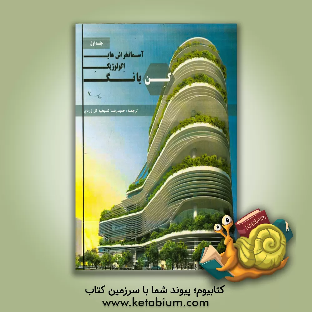 کتاب آسمانخراشهای اکولوژیک اثر کن یینگ