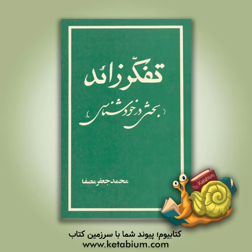 کتاب تفکر زائد اثر محمدجعفر مصفا