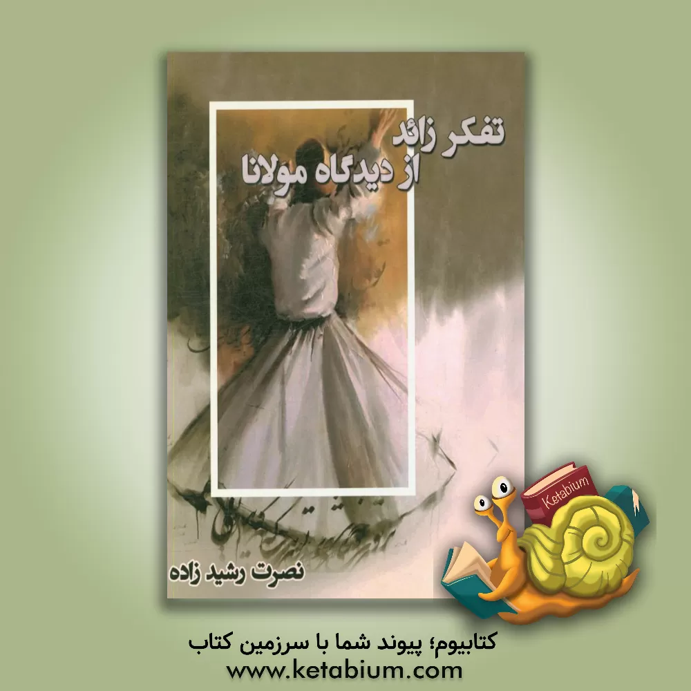 کتاب تفکر زائد از دیدگاه مولانا اثر نصرت رشیدزاده