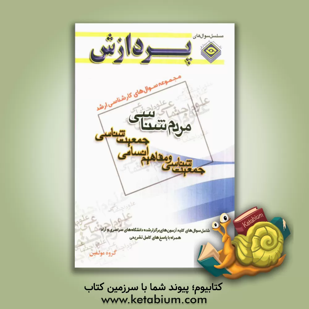 کتاب مجموعه سوال های کارشناسی ارشد علوم اجتماعی - مردم شناسی (جمعیت شناسی و مفاهیم انسانی جمعیت شناسی) اثر گروه مولفان