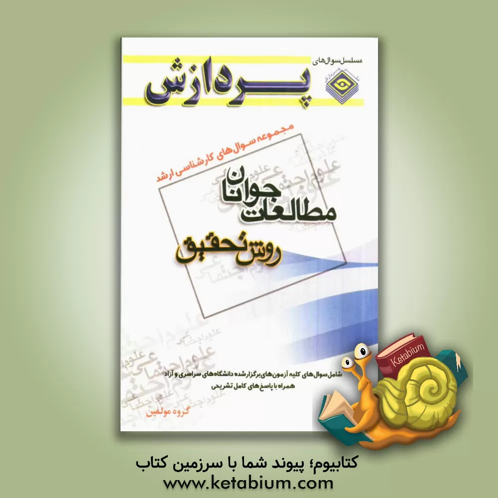 کتاب مجموعه سوال های کارشناسی ارشد علوم اجتماعی - مطالعات جوانان (روش تحقیق) اثر گروه مولفان