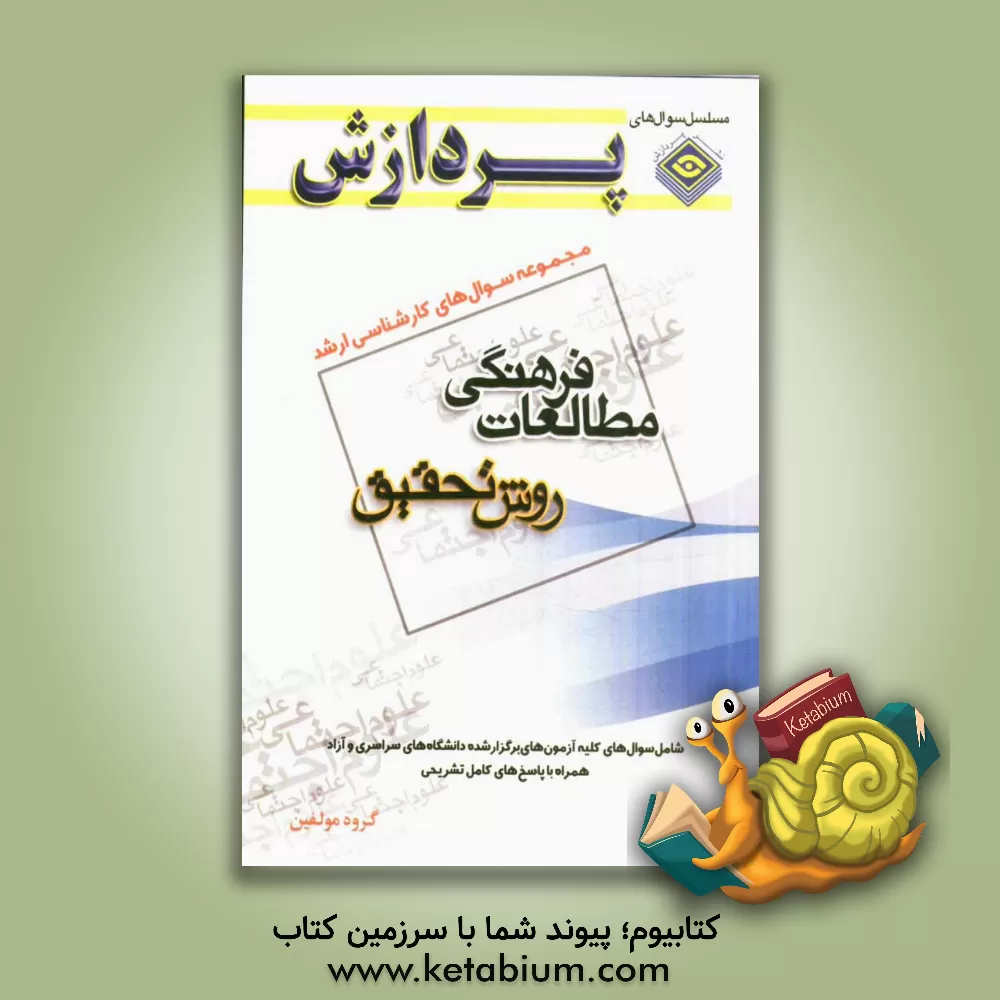 کتاب مجموعه سوال های کارشناسی ارشد علوم اجتماعی - مطالعات فرهنگی (روش تحقیق) اثر گروه مولفان