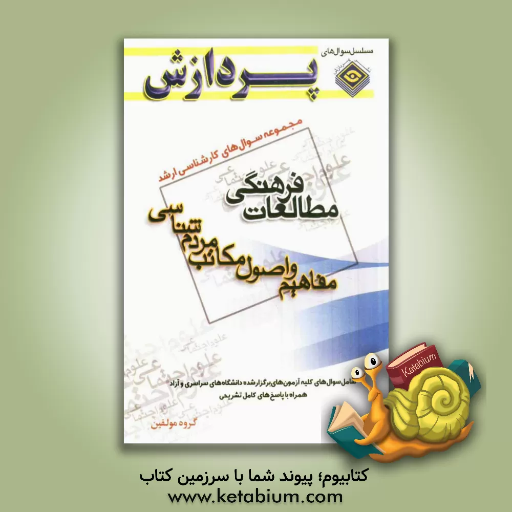 کتاب مجموعه سوال های کارشناسی ارشد علوم اجتماعی - مطالعات فرهنگی (مفاهیم و اصول مکاتب مردم شناسی) اثر گروه مولفان