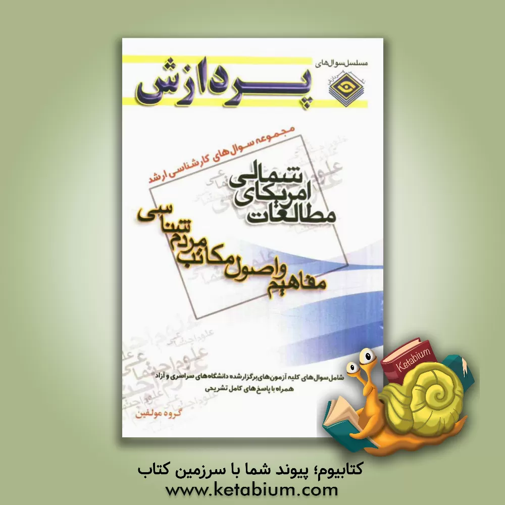 کتاب مجموعه سوال های کارشناسی ارشد علوم اجتماعی مطالعات آمریکای شمالی (مفاهیم و اصول مکاتب مردم شناسی) اثر گروه مولفان