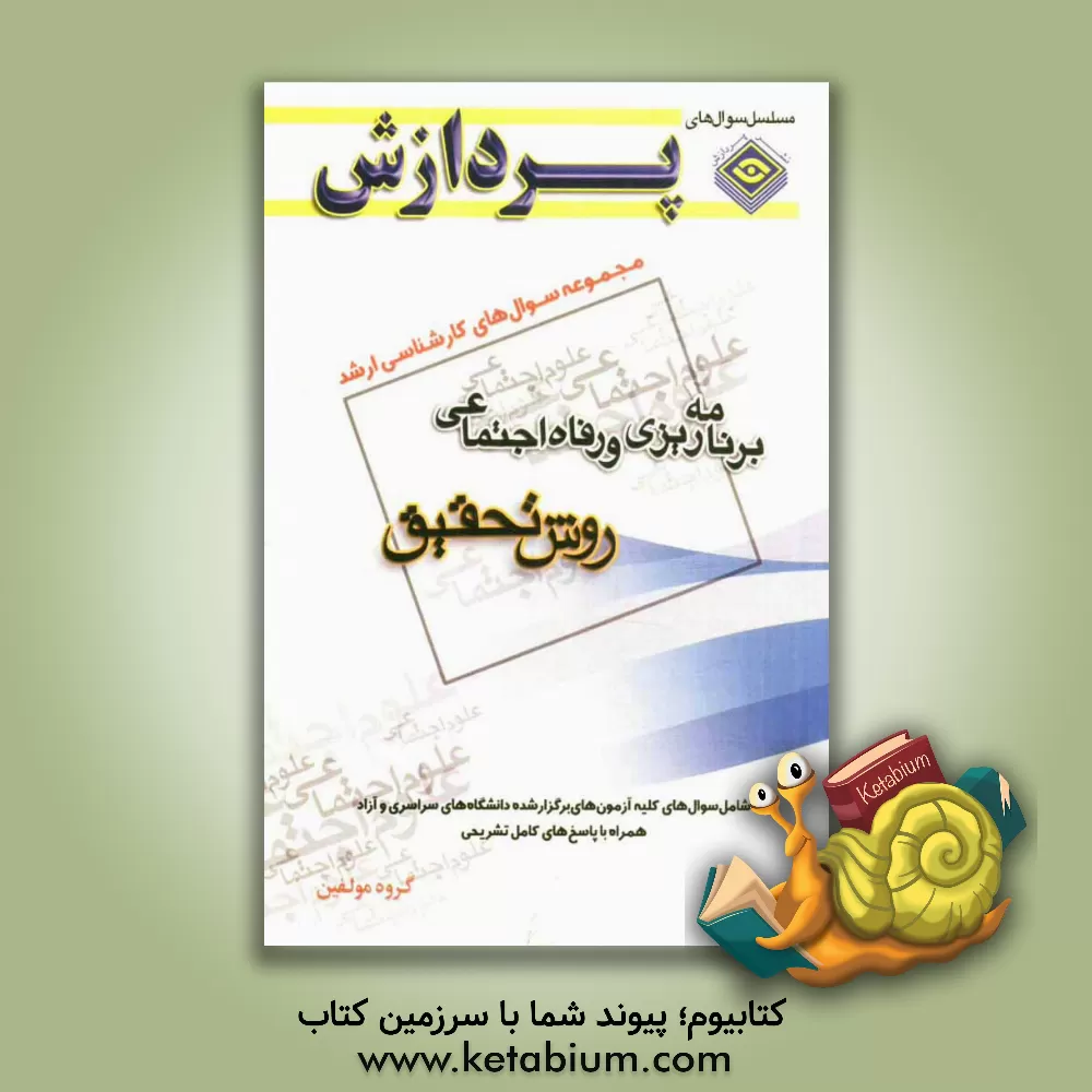 کتاب مجموعه سوال های کارشناسی ارشد علوم اجتماعی: برنامه ریزی و رفاه اجتماعی (روش تحقیق) اثر گروه مولفان