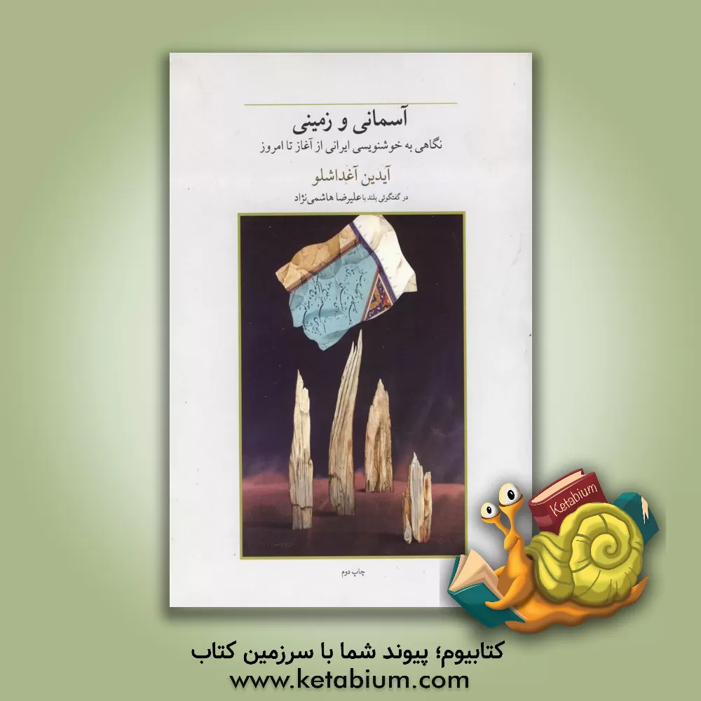 کتاب آسمانی و زمینی: نگاهی به خوشنویسی ایرانی از گذشته تا امروز: آیدین آغداشلو در گفتگویی بلند با علیرضا هاشمی نژاد اثر علیرضا هاشمی‌نژاد