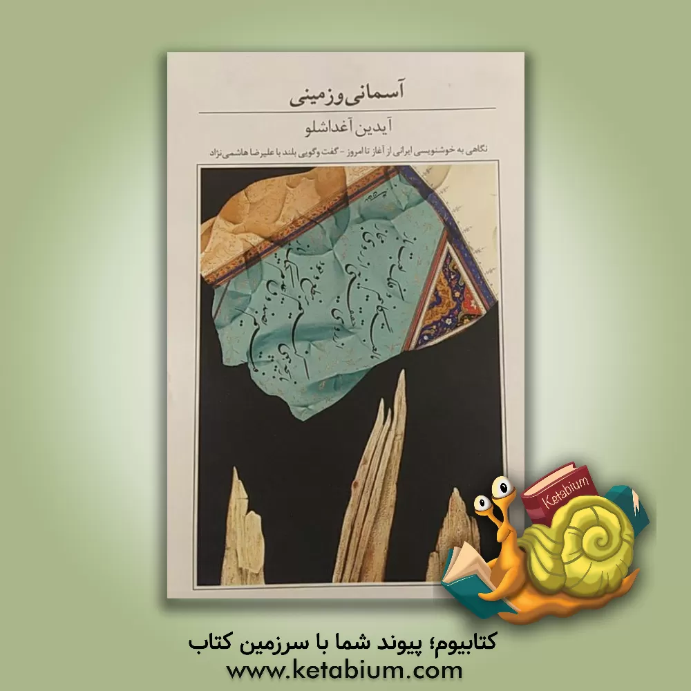 کتاب آسمانی و زمینی: نگاهی به خوشنویسی ایرانی از گذشته تا امروز، گفت وگویی بلند با علیرضا هاشمی نژاد اثر علیرضا هاشمی‌نژاد