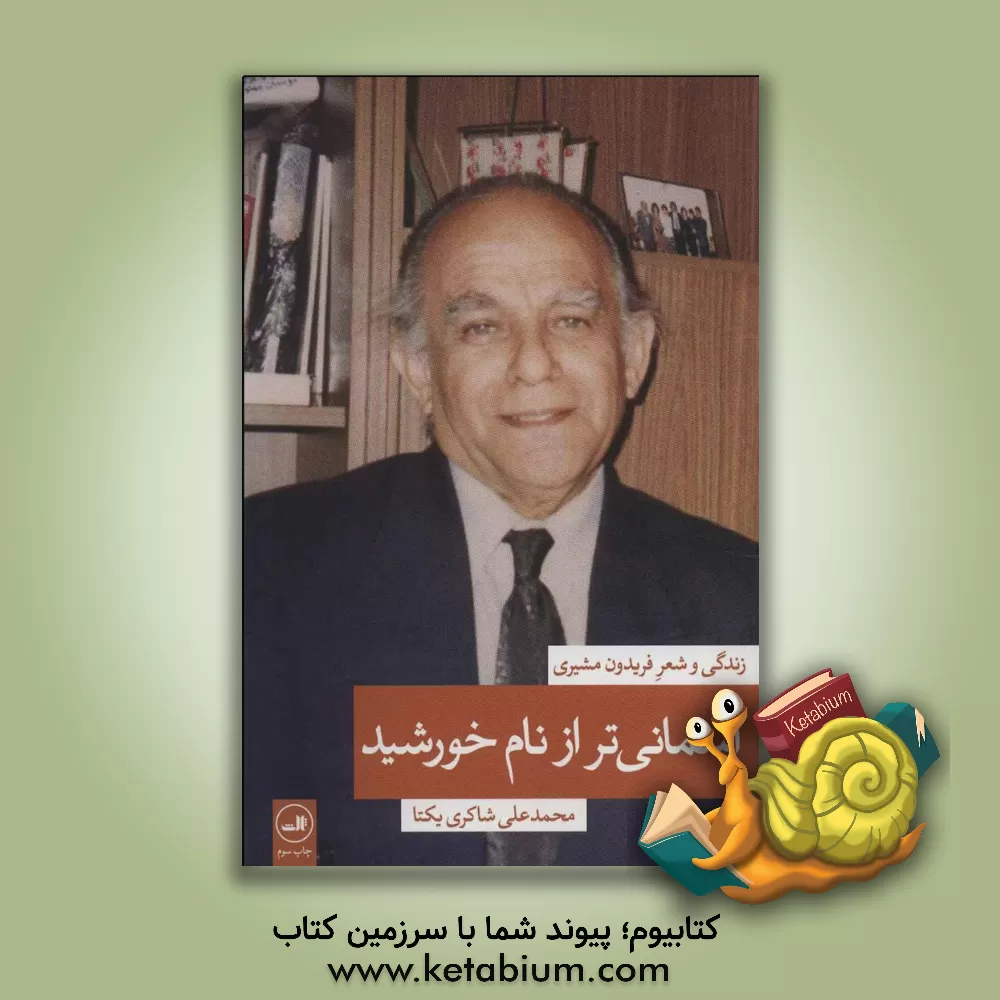 کتاب آسمانی تر از نام خورشید: زندگی و شعر فریدون مشیری اثر محمدعلی شاکری‌یکتا