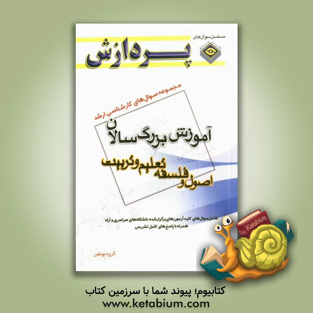 کتاب مجموعه سوال های کارشناسی ارشد علوم تربیتی 1: آموزش بزرگسالان (اصول و فلسفه تعلیم و تربیت) اثر گروه مولفان