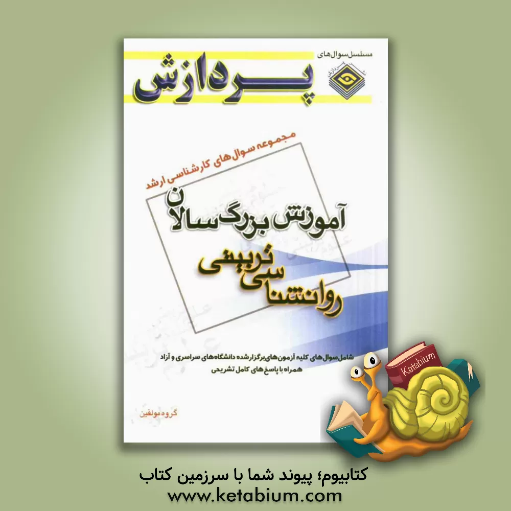 کتاب مجموعه سوال های کارشناسی ارشد علوم تربیتی 1: آموزش بزرگسالان (روان شناسی تربیتی) اثر گروه مولفان