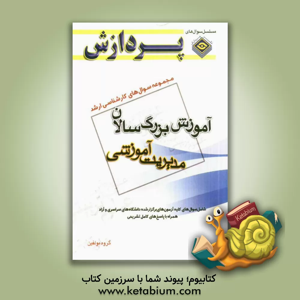 کتاب مجموعه سوال های کارشناسی ارشد علوم تربیتی 1: آموزش بزرگسالان (مدیریت آموزشی) اثر گروه مولفان