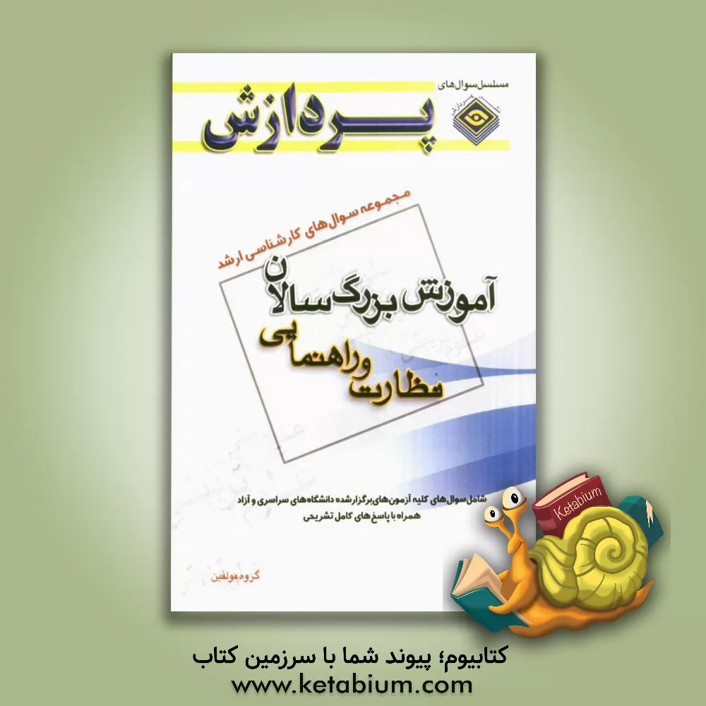 کتاب مجموعه سوال های کارشناسی ارشد علوم تربیتی 1: آموزش بزرگسالان (نظارت و راهنمایی) اثر گروه مولفان