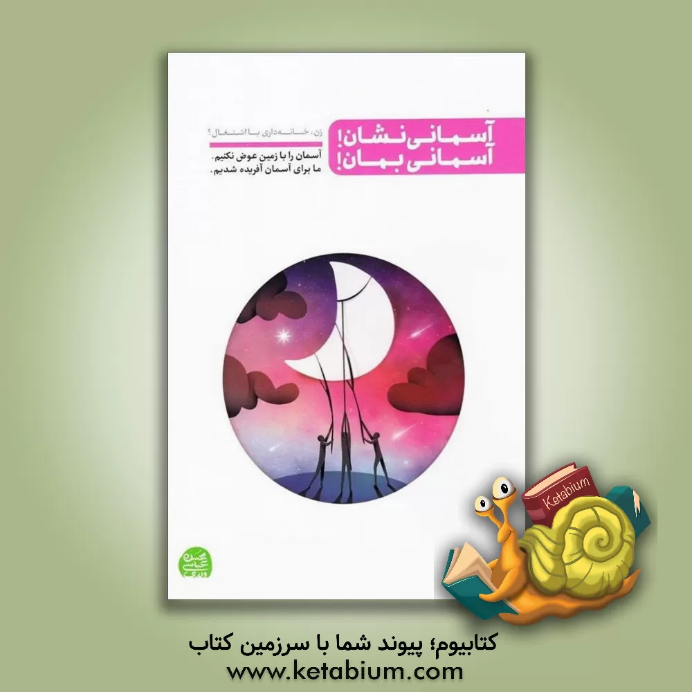 کتاب آسمانی نشان! آسمانی بمان!: آسمان را با زمین عوض نکنیم ما برای آسمان آفریده شده ایم ... اثر محسن عباسی‌ولدی