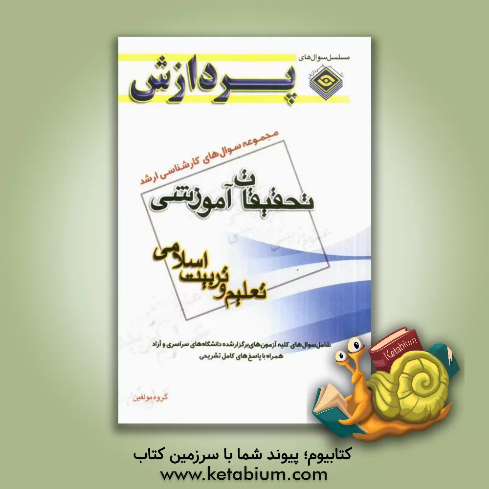کتاب مجموعه سوال های کارشناسی ارشد علوم تربیتی 1: تحقیقات آموزشی (تعلیم و تربیت اسلامی) اثر گروه مولفان
