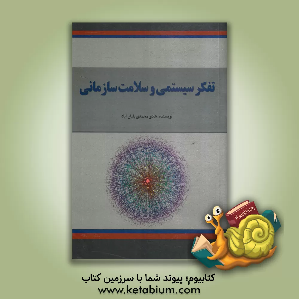 کتاب تفکر سیستمی و سلامت سازمانی اثر هادی محمدی‌بلبان‌آباد