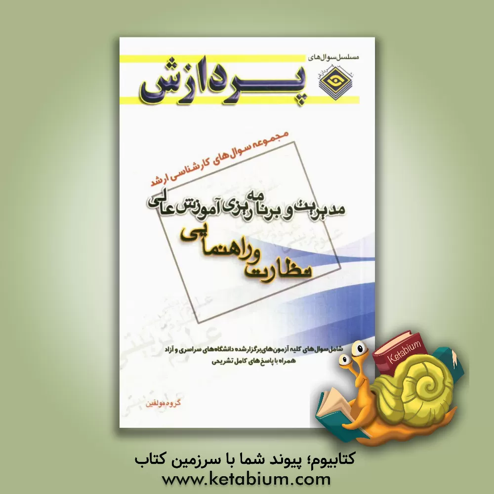 کتاب مجموعه سوال های کارشناسی ارشد علوم تربیتی 1: مدیریت و برنامه ریزی آموزش عالی (نظارت و راهنمایی) اثر گروه مولفین انتشارات پردازش