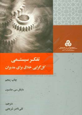کتاب تفکر سیستمی: کل گرایی خلاق برای مدیران، رویکردهای سیستمی، نقد و بررسی آنها و کاربردشان در مدیریت و ارزیابی کارآمدی آن در مدیریت جامعه و سازمان اثر مایکل جکسون