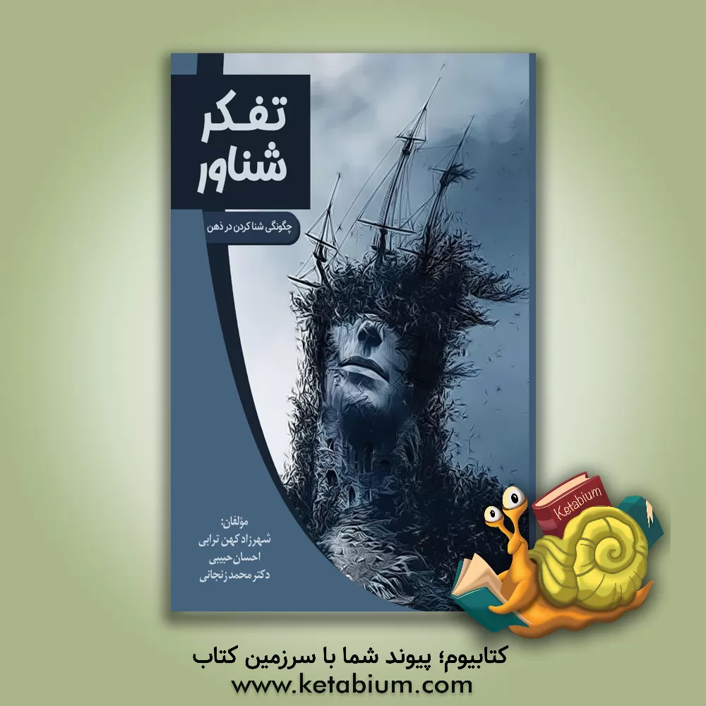 کتاب تفکر شناور |اثر شهرزاد کهن ترابی