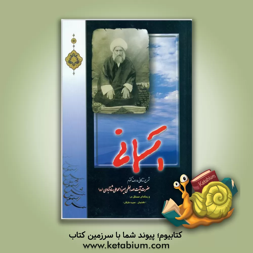 کتاب آسمانی: شرح زندگانی عارف مکتوم حضرت آیت الله میرزا محمدعلی شاه آبادی (ره) اثر هیات ‌تحریریه‌ موسسه‌ فرهنگی‌ مطالعاتی ‌شمس‌الشموس