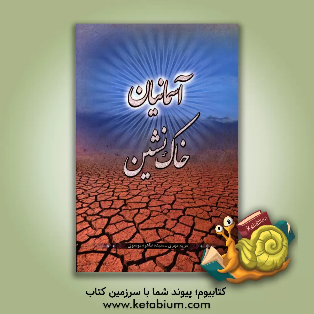 کتاب آسمانیان خاک نشین اثر مریم مهری