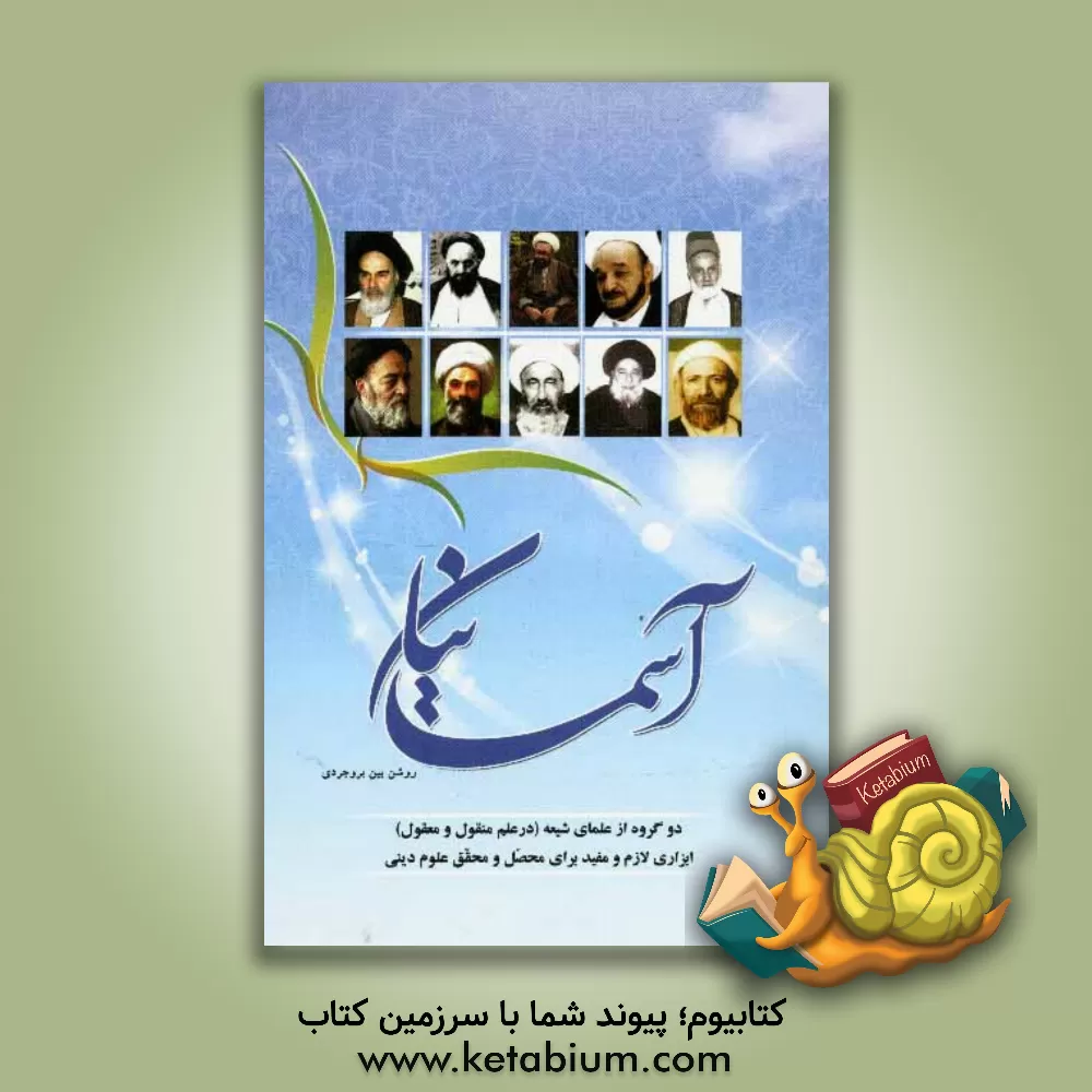 کتاب آسمانیان: دو گروه از علمای شیعه (در علم منقول و معقول) ابزاری لازم و مفید برای محصل و محقق علوم دینی اثر حمیدرضا روشن‌بین‌بروجردی