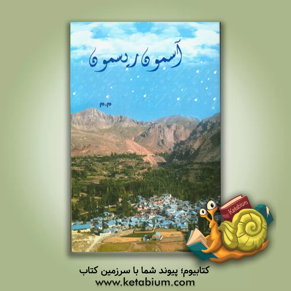 کتاب آسمون ریسمون اثر مهری ملکی