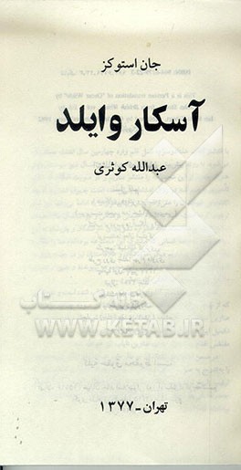 کتاب آسکار وایلد اثر جان استوکز