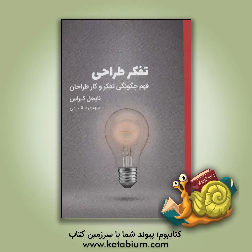 کتاب تفکر طراحی: فهم چگونگی تفکر و کار طراحان اثر نایجل کراس