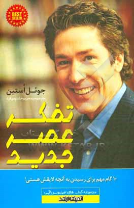 کتاب تفکر عصر جدید: 10 گام مهم برای رسیدن به آنچه لایقش هستی! اثر جوئل آستین