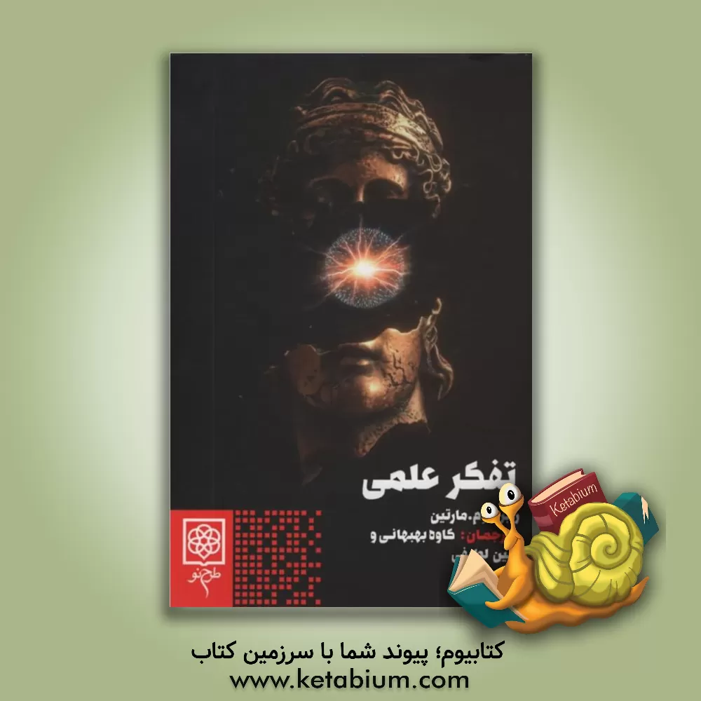 کتاب تفکر علمی:  چطور مثل دانشمندها فکر کنیم؟ |اثر رابرت ام. مارتین