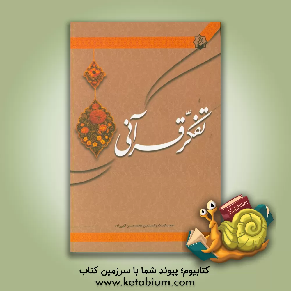 کتاب تفکر قرآنی اثر محمدحسین الهی‌زاده